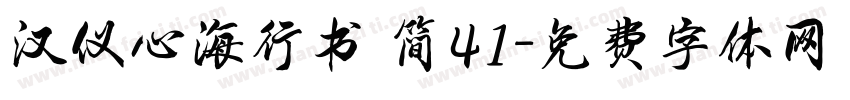 汉仪心海行书 简41字体转换